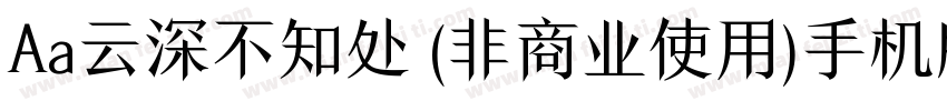 Aa云深不知处 (非商业使用)手机版字体转换